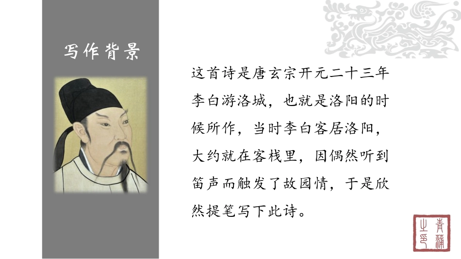 《春夜洛城闻笛》PPT课件[部编版七年级语文下册]_第2页