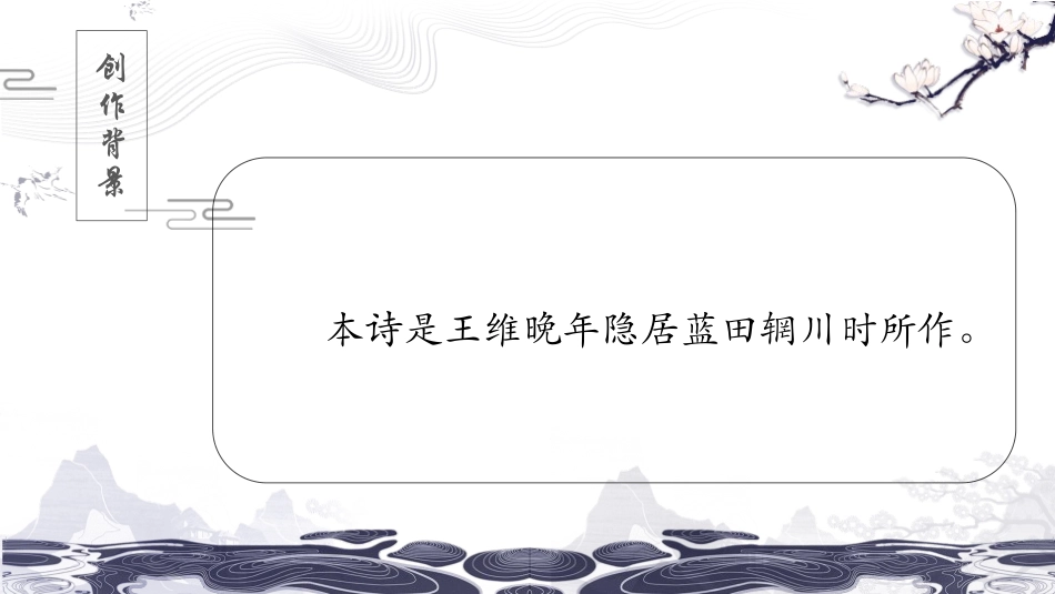 《竹里馆》PPT精品课件[部编版七年级语文下册]_第3页
