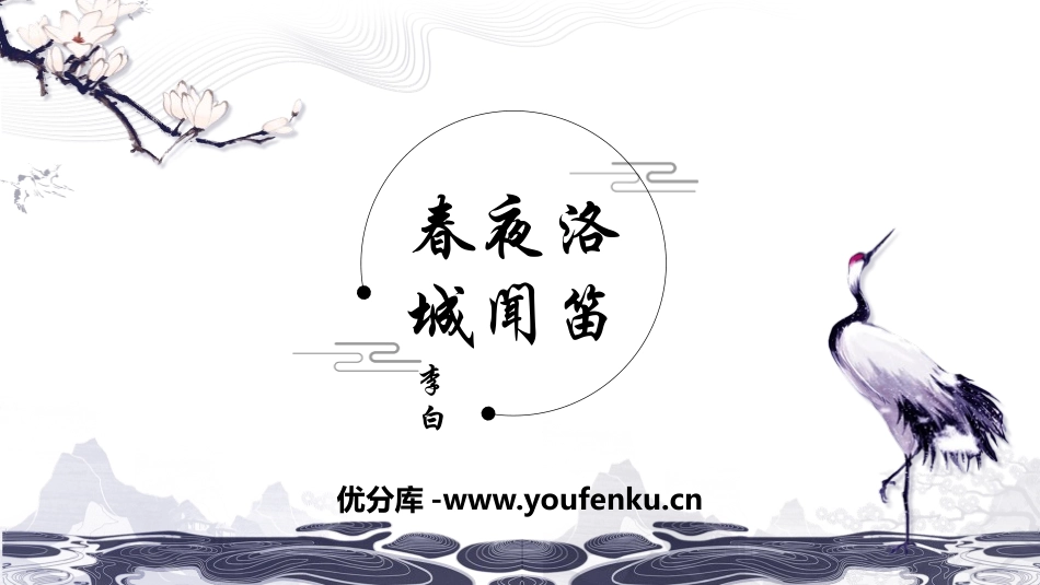 《春夜洛城闻笛》PPT精品课件[部编版七年级语文下册]_第1页