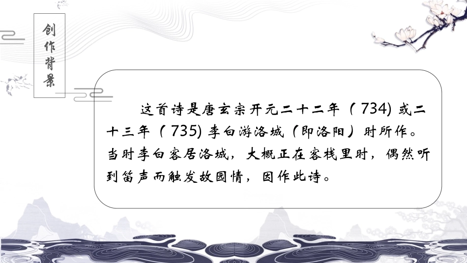 《春夜洛城闻笛》PPT精品课件[部编版七年级语文下册]_第3页