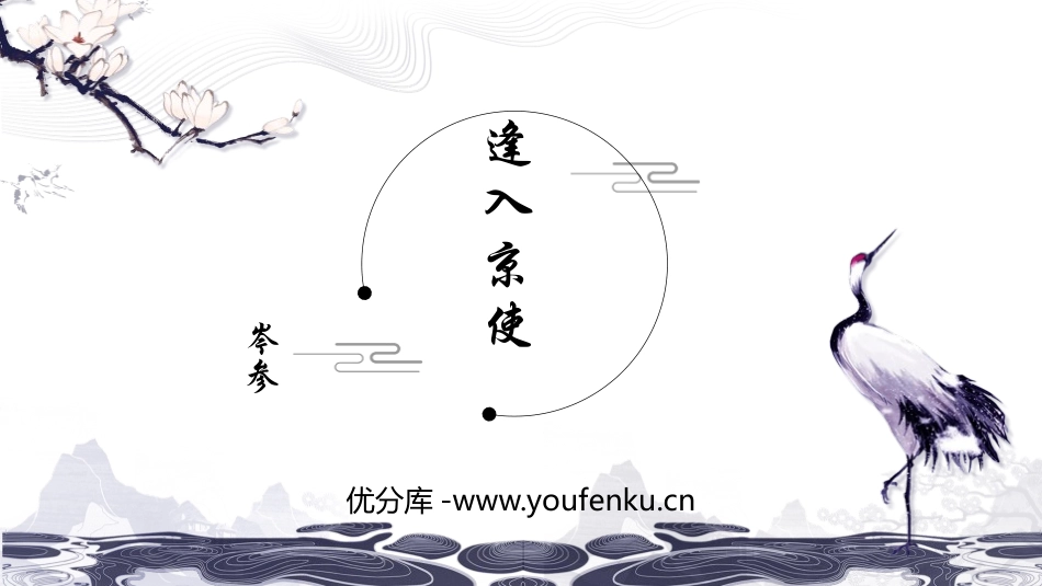 《逢入京使》PPT课件[部编版七年级语文下册]_第1页