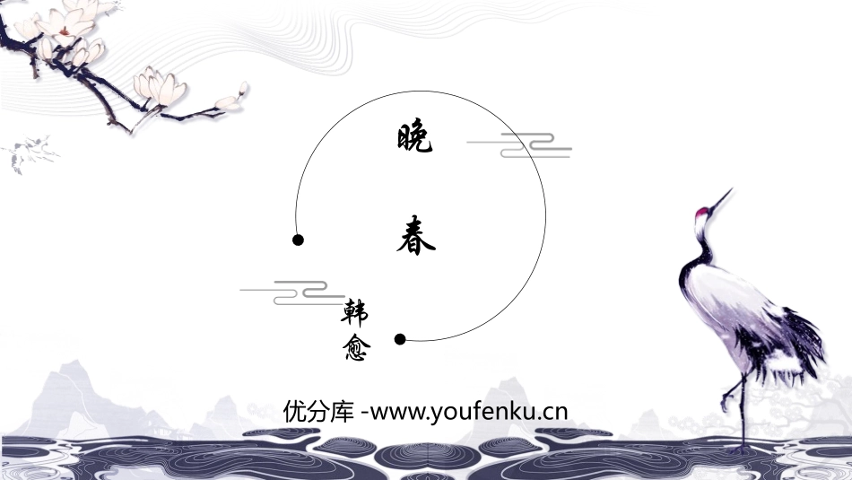 《晚春》PPT课件[部编版七年级语文下册]_第1页