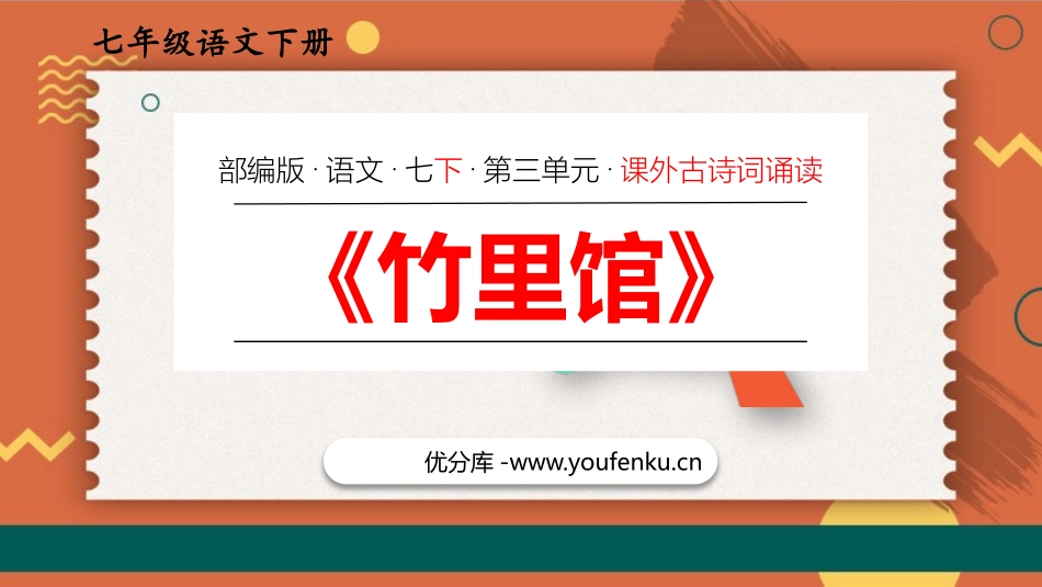 《竹里馆》PPT优质课件[部编版七年级语文下册]_第1页