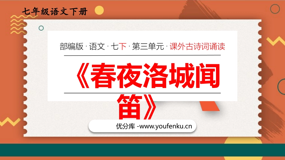 《春夜洛城闻笛》PPT优质课件[部编版七年级语文下册]_第1页