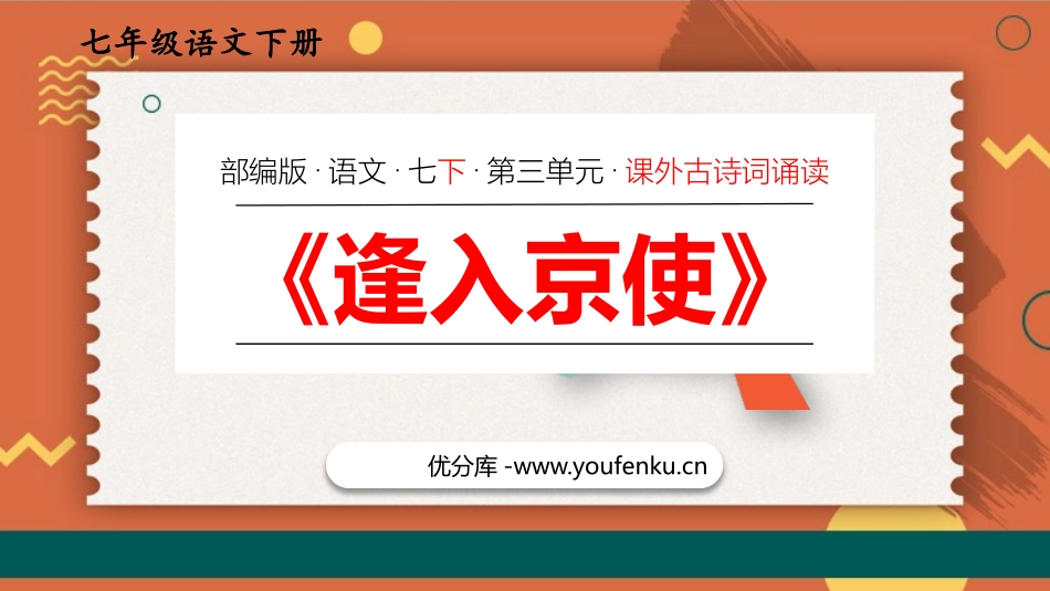《逢入京使》PPT优质课件[部编版七年级语文下册]_第1页