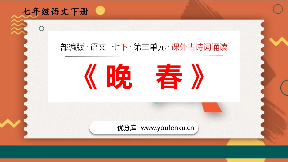 《晚春》PPT优质课件[部编版七年级语文下册]_第1页