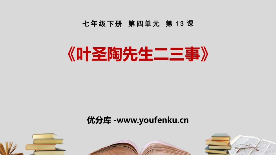 《叶圣陶先生二三事》PPT课文课件[部编版七年级语文下册]_第1页