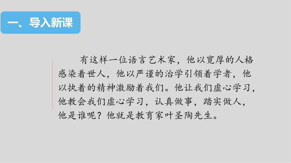 《叶圣陶先生二三事》PPT课文课件[部编版七年级语文下册]_第3页