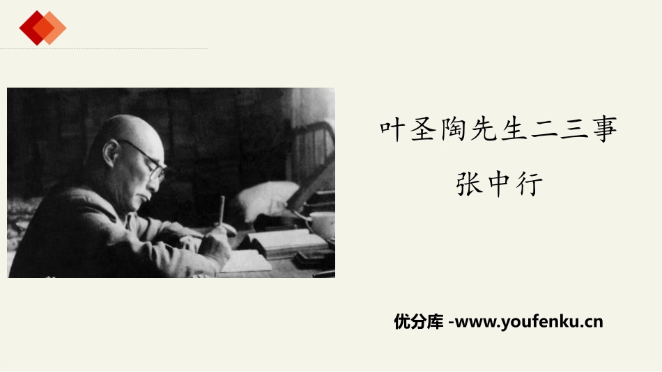《叶圣陶先生二三事》PPT精品课件[部编版七年级语文下册]_第1页