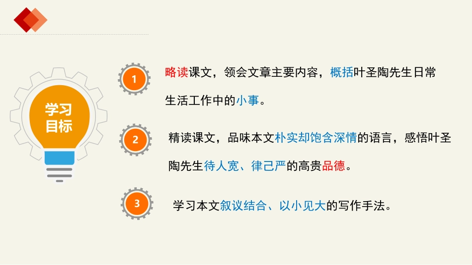 《叶圣陶先生二三事》PPT精品课件[部编版七年级语文下册]_第2页