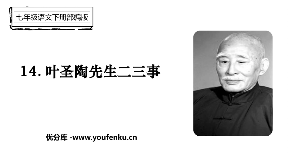 《叶圣陶先生二三事》PPT优质课件[部编版七年级语文下册]_第1页