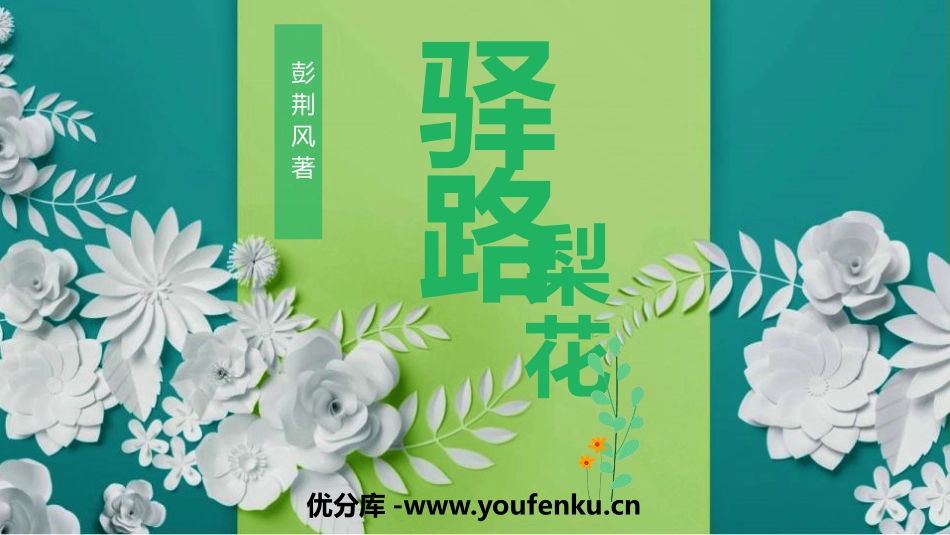 《驿路梨花》PPT精品课件[部编版七年级语文下册]_第1页