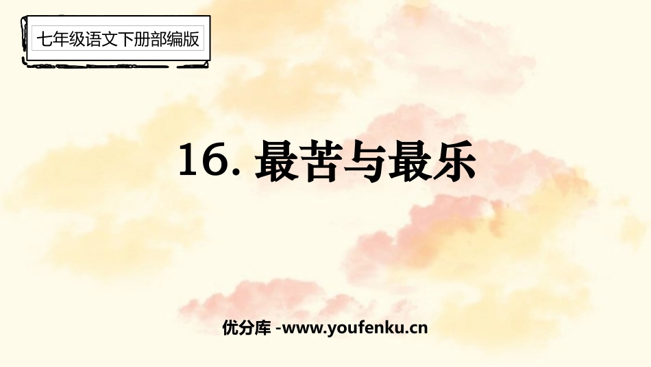 《最苦与最乐》PPT课文课件[部编版七年级语文下册]_第1页