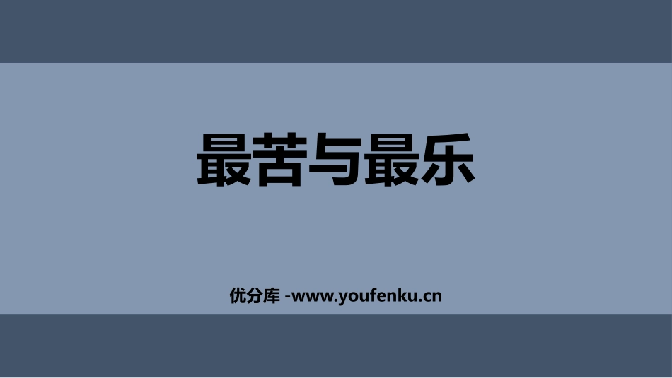 《最苦与最乐》PPT精品课件[部编版七年级语文下册]_第1页