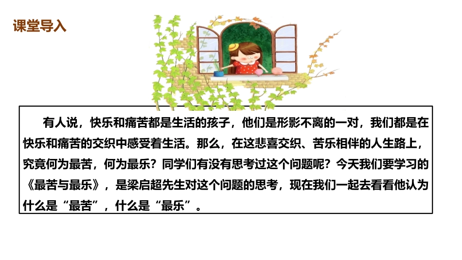 《最苦与最乐》PPT精品课件[部编版七年级语文下册]_第2页