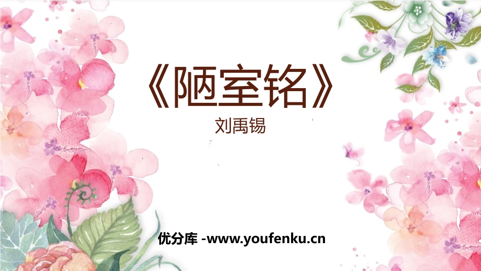 《陋室铭》PPT精品教学课件[部编版七年级语文下册]_第1页