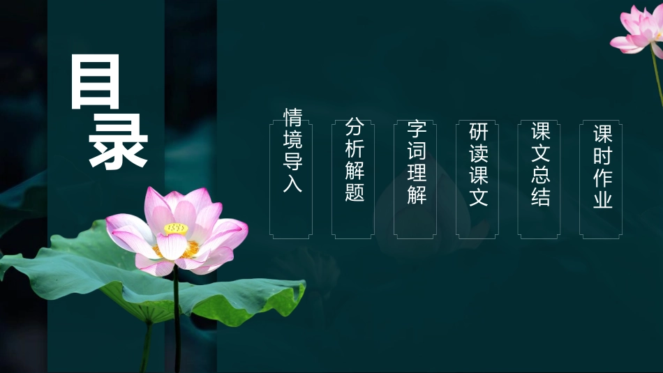 《爱莲说》PPT精品课件[部编版七年级语文下册]_第2页