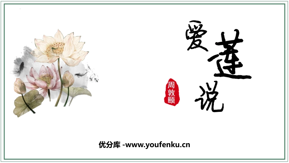 《爱莲说》PPT优质课件[部编版七年级语文下册]_第1页