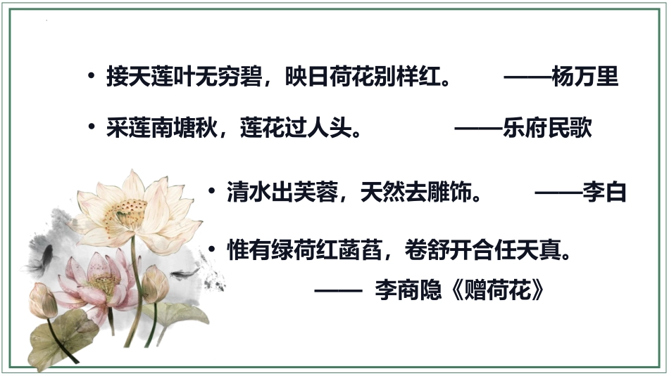 《爱莲说》PPT优质课件[部编版七年级语文下册]_第2页