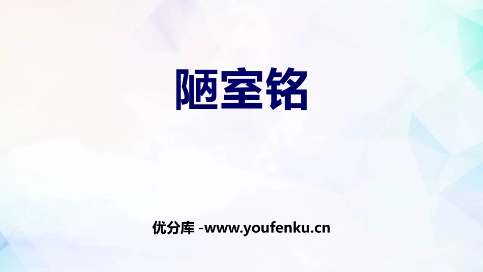 《陋室铭》PPT优质课件[部编版七年级语文下册]_第1页