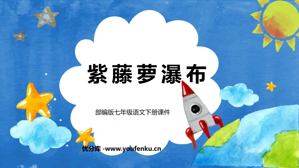 《紫藤萝瀑布》PPT精品课件[部编版七年级语文下册]_第1页