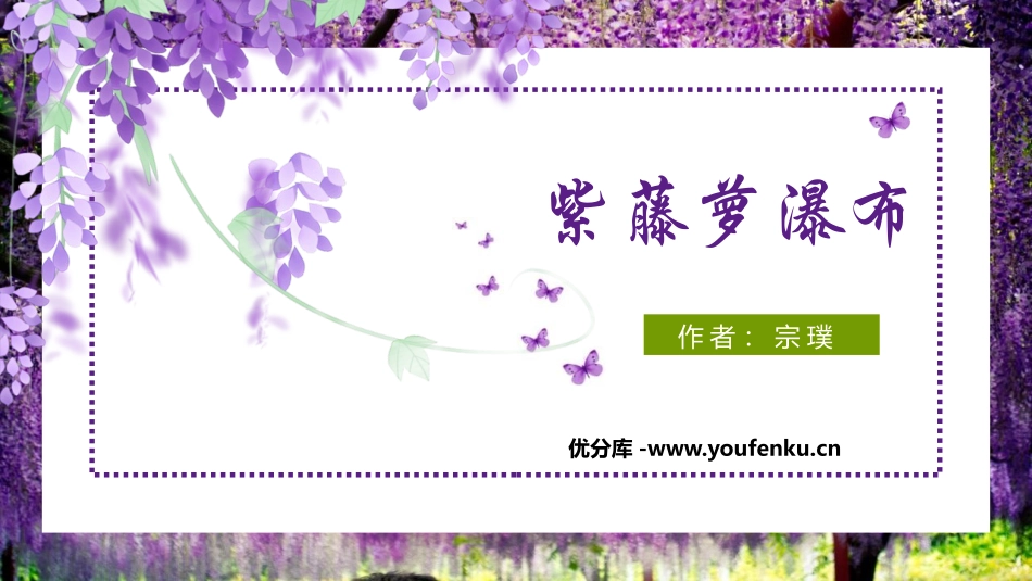 《紫藤萝瀑布》PPT优质课件[部编版七年级语文下册]_第1页