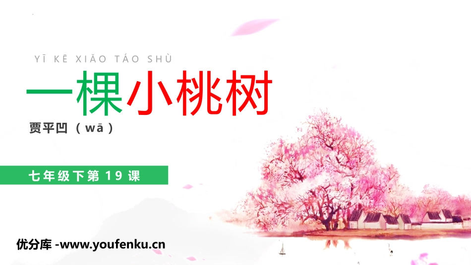 《一棵小桃树》PPT精品课件[部编版七年级语文下册]_第1页