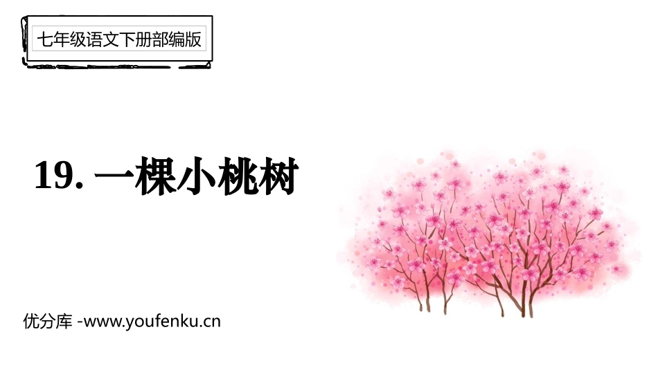 《一棵小桃树》PPT优质课件[部编版七年级语文下册]_第1页