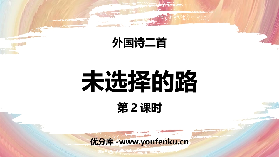 《未选择的路》PPT精品课件[部编版七年级语文下册]_第1页