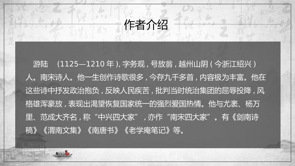 《游山西村》PPT精品课件[部编版七年级语文下册]_第1页