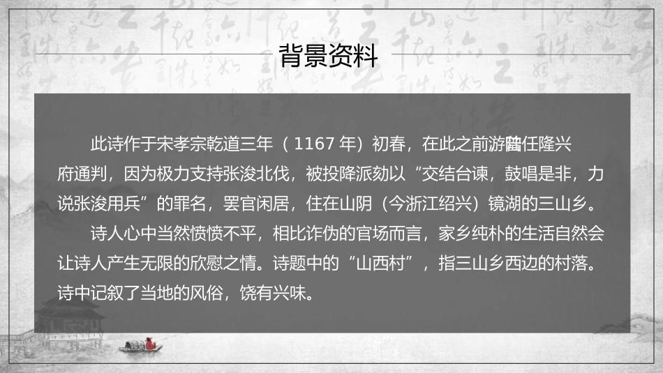 《游山西村》PPT精品课件[部编版七年级语文下册]_第2页