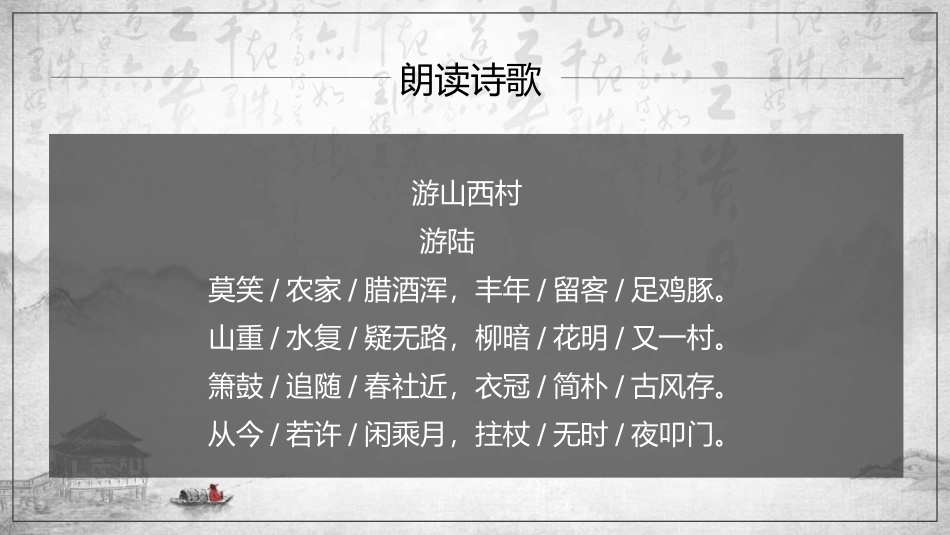 《游山西村》PPT精品课件[部编版七年级语文下册]_第3页