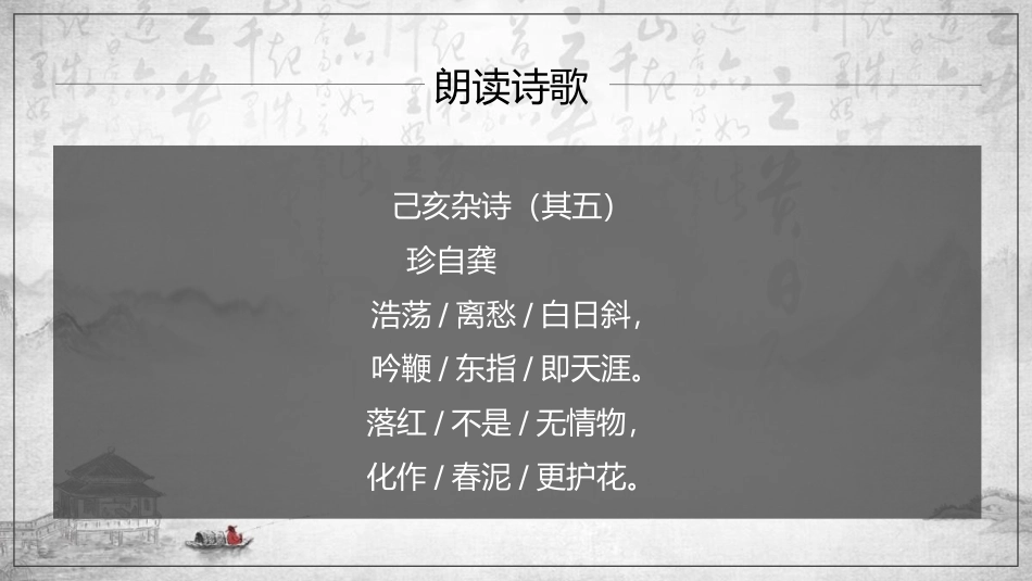 《己亥杂诗》PPT精品课件[部编版七年级语文下册]_第1页
