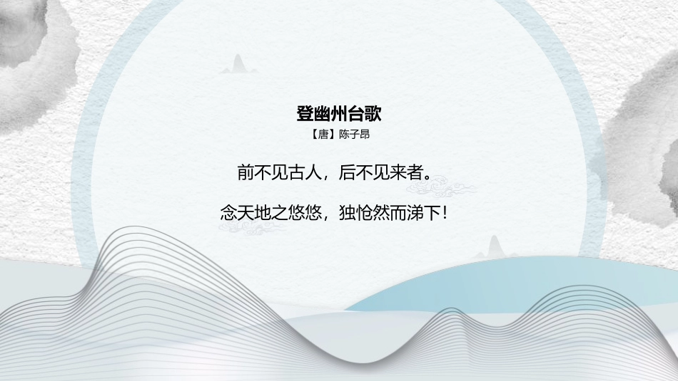 《登幽州台歌》PPT精品课件[部编版七年级语文下册]_第1页