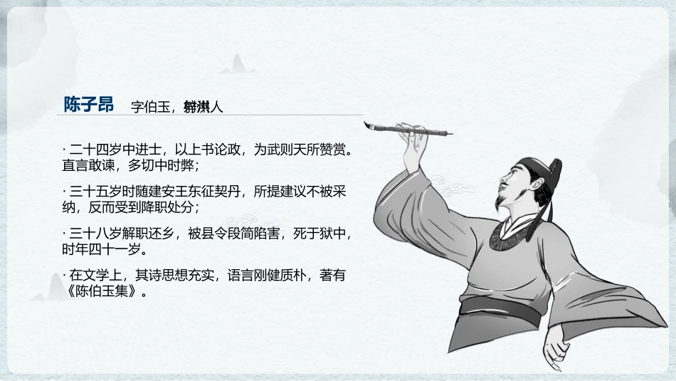 《登幽州台歌》PPT精品课件[部编版七年级语文下册]_第2页