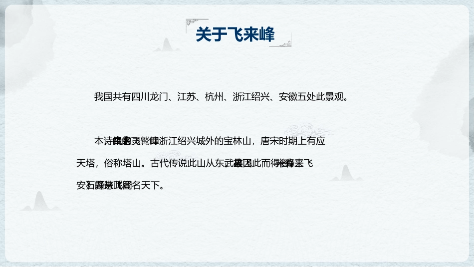 《登飞来峰》PPT精品课件[部编版七年级语文下册]_第3页