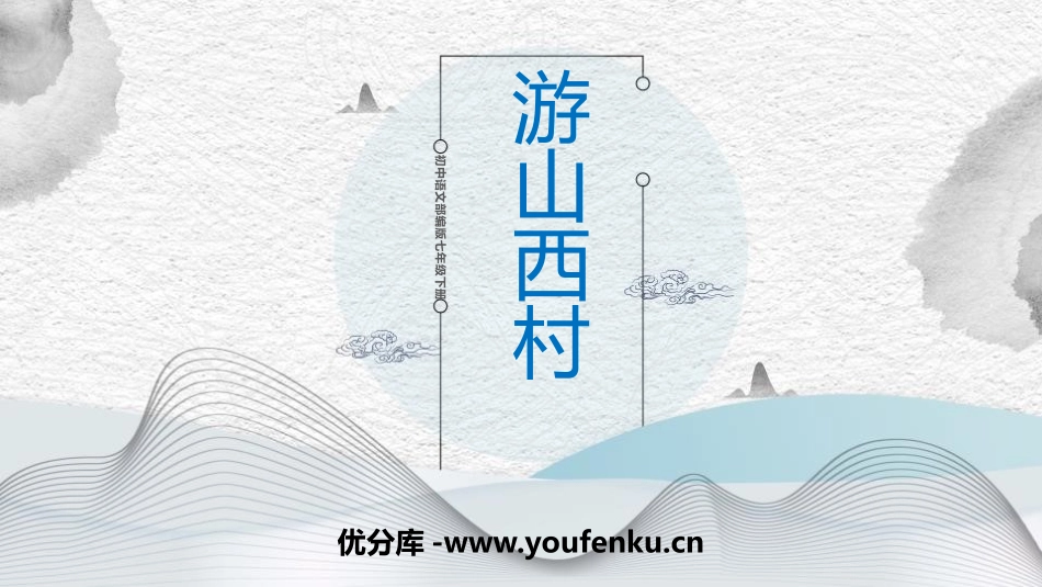 《游山西村》PPT优质课件[部编版七年级语文下册]_第1页