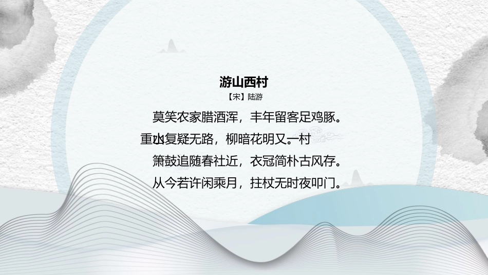 《游山西村》PPT优质课件[部编版七年级语文下册]_第2页