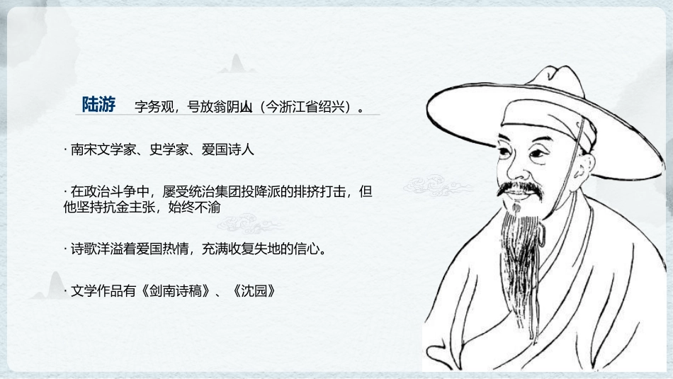 《游山西村》PPT优质课件[部编版七年级语文下册]_第3页