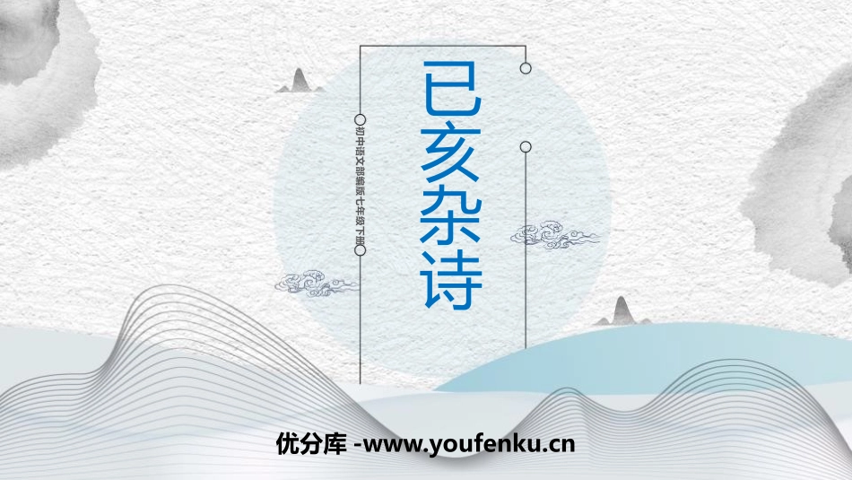《己亥杂诗》PPT优质课件[部编版七年级语文下册]_第1页