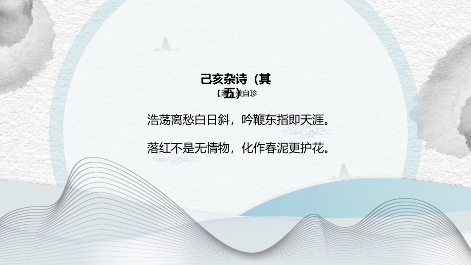 《己亥杂诗》PPT优质课件[部编版七年级语文下册]_第2页