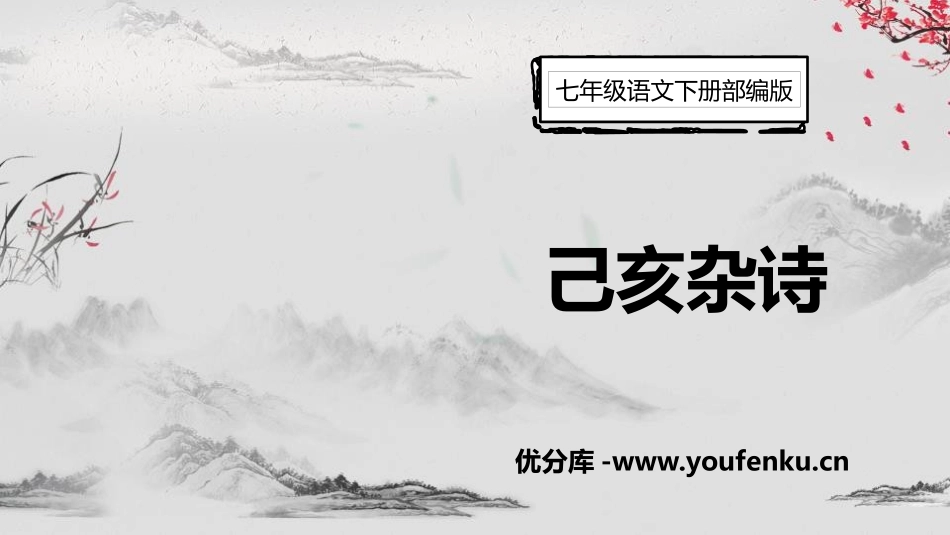 《己亥杂诗》PPT优秀课件[部编版七年级语文下册]_第1页