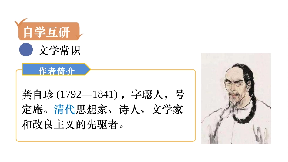 《己亥杂诗》PPT优秀课件[部编版七年级语文下册]_第2页