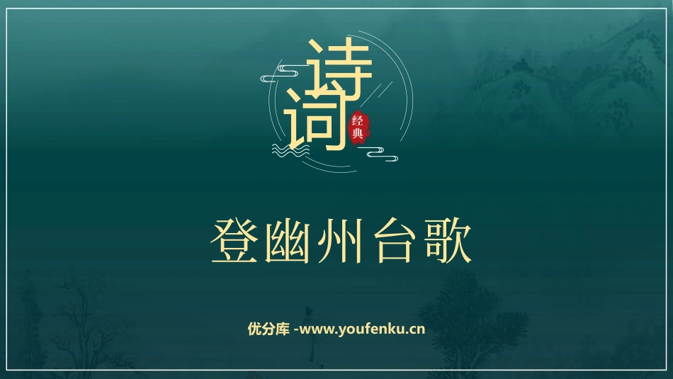 《登幽州台歌》PPT优质课件[部编版七年级语文下册]_第1页