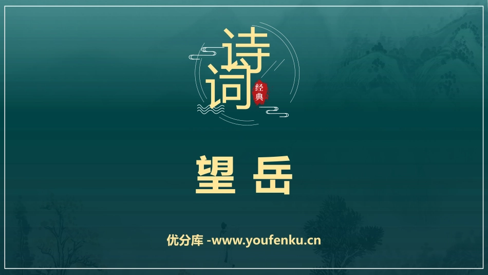 《望岳》PPT免费教学课件[部编版七年级语文下册]_第1页