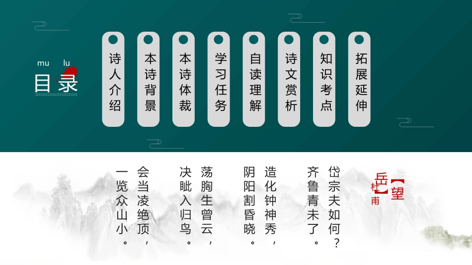《望岳》PPT免费教学课件[部编版七年级语文下册]_第3页