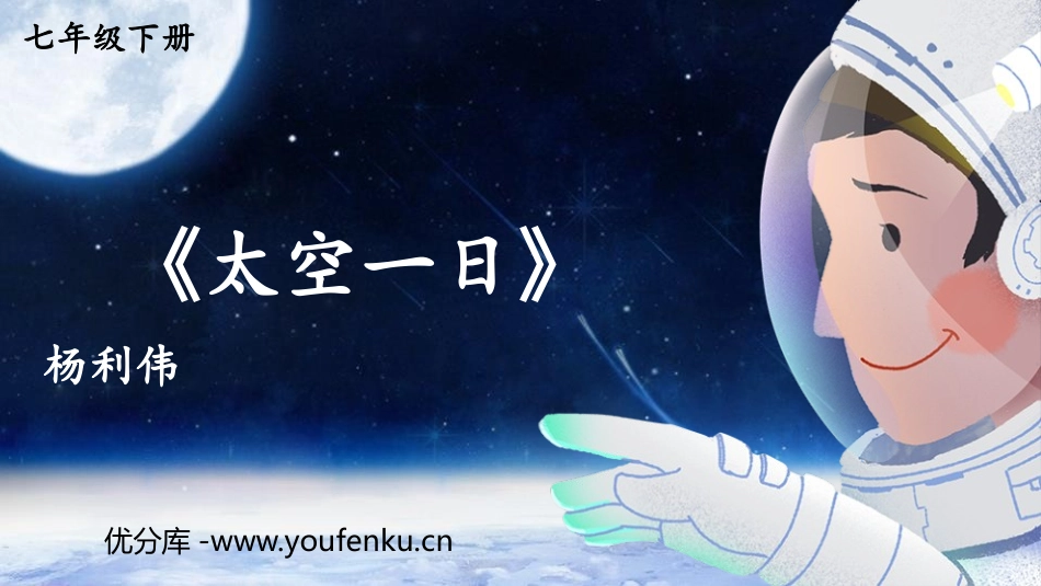 《太空一日》PPT精品课件[部编版七年级语文下册]_第1页