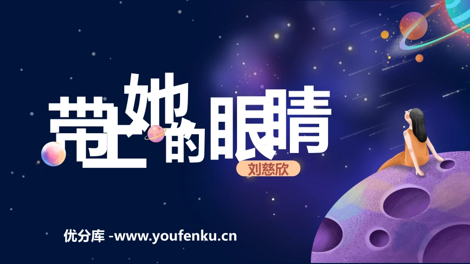 《带上她的眼睛》PPT优质课件[部编版七年级语文下册]_第1页