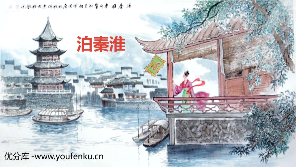 《泊秦淮》PPT课件[部编版七年级语文下册]_第1页