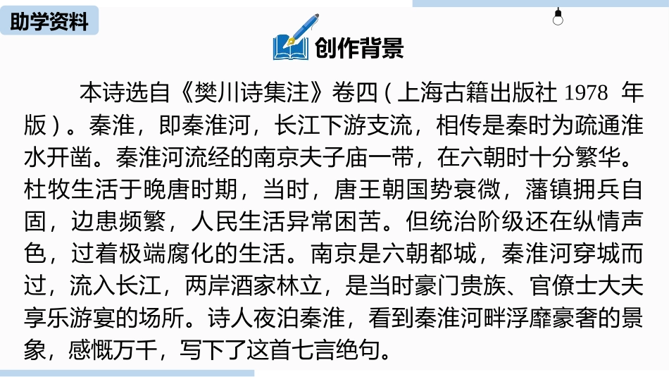 《泊秦淮》PPT课件[部编版七年级语文下册]_第3页